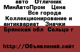 1.1) авто : Отличник МинАвтоПром › Цена ­ 1 900 - Все города Коллекционирование и антиквариат » Значки   . Брянская обл.,Сельцо г.